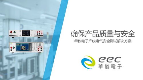 確保產(chǎn)品質(zhì)量與安全 華儀電子產(chǎn)線電氣安全測(cè)試解決方案