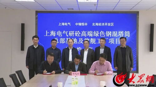 總投資5億元 上海電氣集團(tuán)研砼總部基地及濱州旗艦工廠項(xiàng)目落戶北海